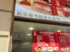 -沈大成(南京东路店)