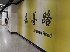 -嘉善路(地铁站)