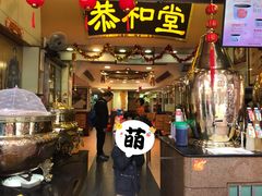 门面-恭和堂 龟苓膏(铜锣湾店)