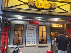 -辉记炭烧海鲜大排档·老字号(福田店)