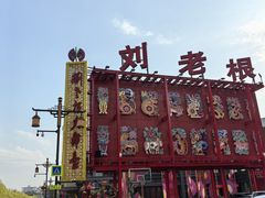 -中街刘老根大舞台