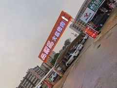 -二师兄火盆烤肉(湖口店)