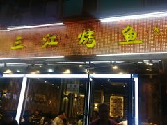 门面-三江烤鱼(张家巷店)