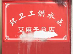 -艾麻子奶汤面(文庙街店)