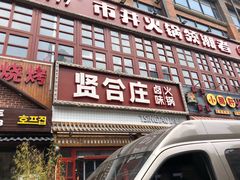 门面-喜悦小串丹东小黄牛海鲜烧烤大排档(民主广场店)