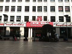 门面-洪长兴(云南南路店)