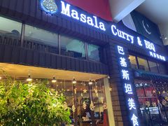 门面-Masala Curry and BBQ·玛莎拉巴基斯坦美食(金水万达店)