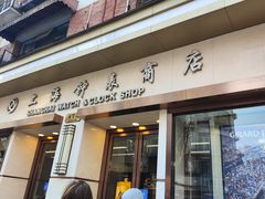 -盛时钟表维修上海钟表商店