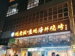 -蚝老板海鲜烧烤大排档(码头店)