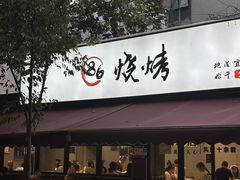 -86烧烤 | 江湖菜(石人总店)