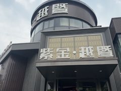 -紫金·越暨·三十年精致诸暨菜(滨江店)