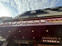 -文武王氏烧饼·无矾油条(西溪路店)