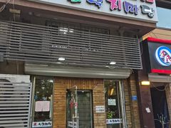 门面-金明子八带鱼馆(正宗韩国连锁店)