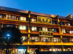 -德发长饺子·非遗(钟楼店)