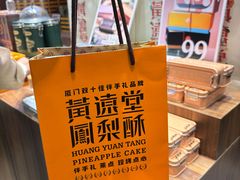 -黄远堂凤梨酥·伴手礼(中山路六店)