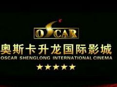 门面-奥斯卡升龙国际影城(RealD Cinema)