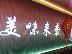-徐记小怪兽肉蟹煲店(哈西万达金街店)