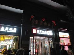 门面-惠宾饭庄(中山路店)