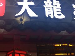 门面-大龙辣火锅·龙虾·烧烤(湖滨新天地店)