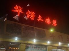 -华仔土鸡店(创意产业园店)