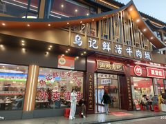 -乌记鲜活牛肉城(金砂东路店)