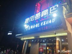 门面-老街鱼嘴巴(坡子街老店)