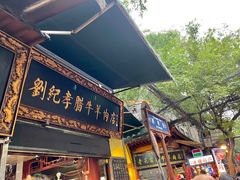 门面-刘纪孝腊牛羊肉(北广济街店)