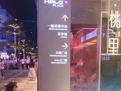 -HALO广场(梨园路店)
