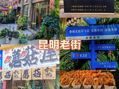 -昆明老街