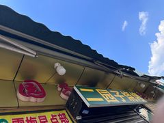 -二园子烧烤店(天穆顺义里店)