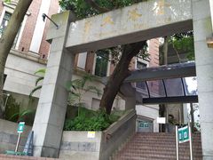 -香港大学
