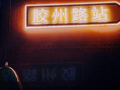 -前海沿·青岛菜(五四广场永旺店)