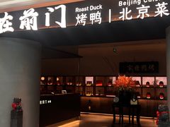 -在前门·烤鸭北京菜(五月花广场店)