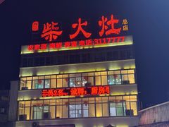 -柴火灶·传统莆田菜·农家乐(莆田总店)