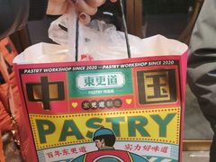 -東更道点心行(文化东路店)