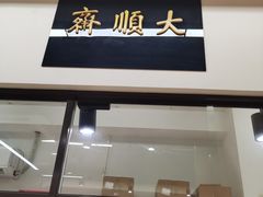 -大顺斋(牛街店)