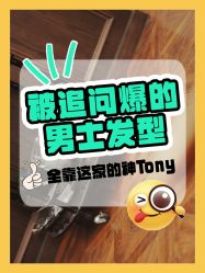 -贝勒爷专业男发