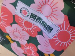 -阿杏饭团(悦汇城店)