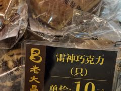 -老大昌(淮海中路店)