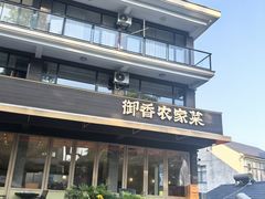 -御香农家菜(莫干山庾村店)