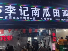 门面-二0二李记南瓜田鸡老字号(宜宾一店)