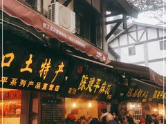 -陈建平麻花(磁器口总店)