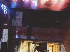 门面-邓莽子老火锅(鲁祖庙店)