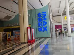 -金逸影城(荟聚IMAX激光店)