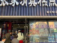 -张家清真糕点(奉天街店)