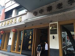 门面-夫妻肺片·中华老字号·正宗川菜(春熙路店)