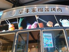 -犟牛家·榴莲烤肉(五棵松店)