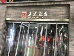 门面-惠宾饭庄(中山路店)