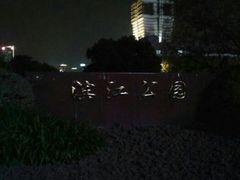 android_upload_pic-富都滨江地下停车场