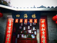 -四海楼(如皋定慧禅寺店)